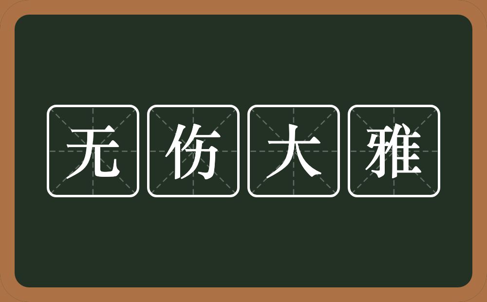 无伤大雅的意思？无伤大雅是什么意思？