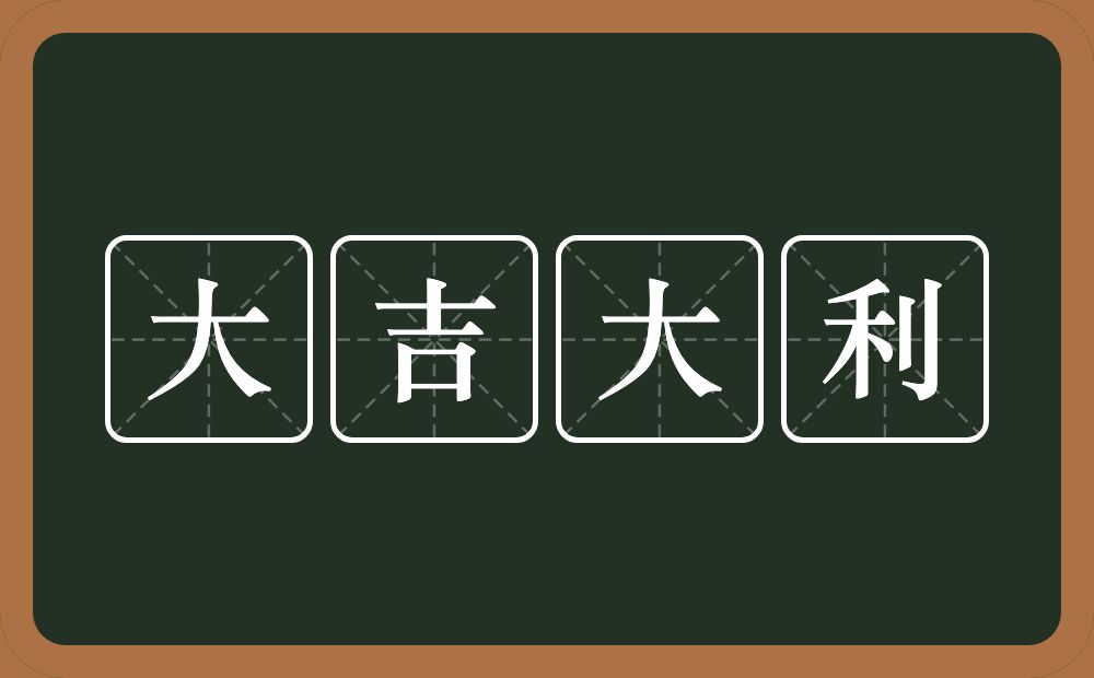 大吉大利的意思？大吉大利是什么意思？