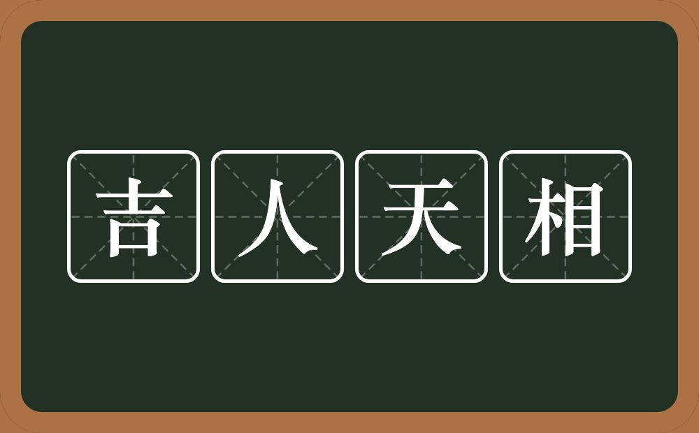 吉人天相的意思？吉人天相是什么意思？