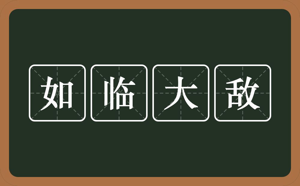 如临大敌的意思？如临大敌是什么意思？