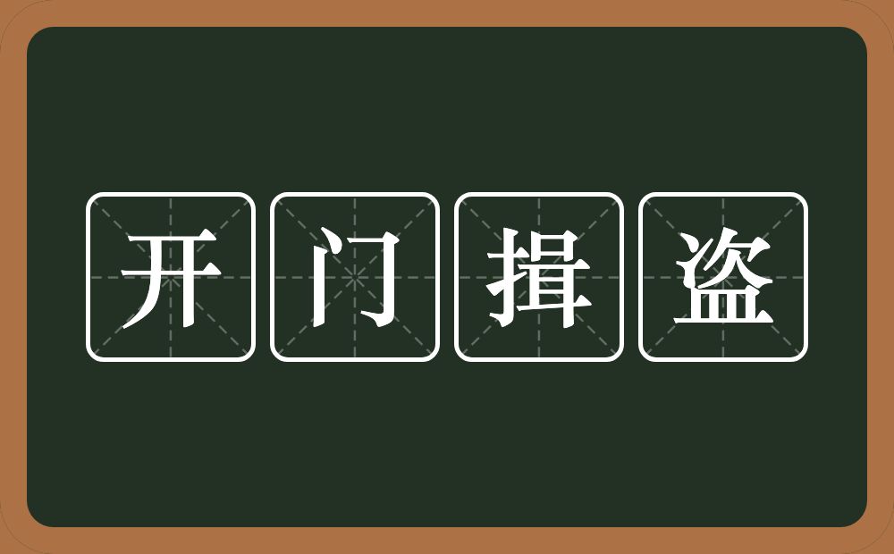 开门揖盗的意思？开门揖盗是什么意思？