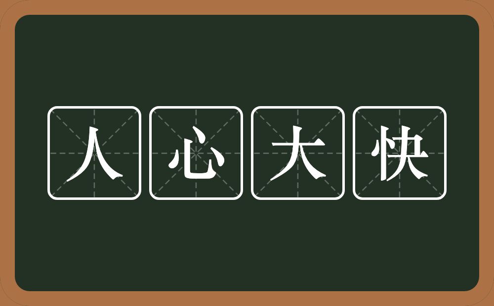 人心大快的意思？人心大快是什么意思？