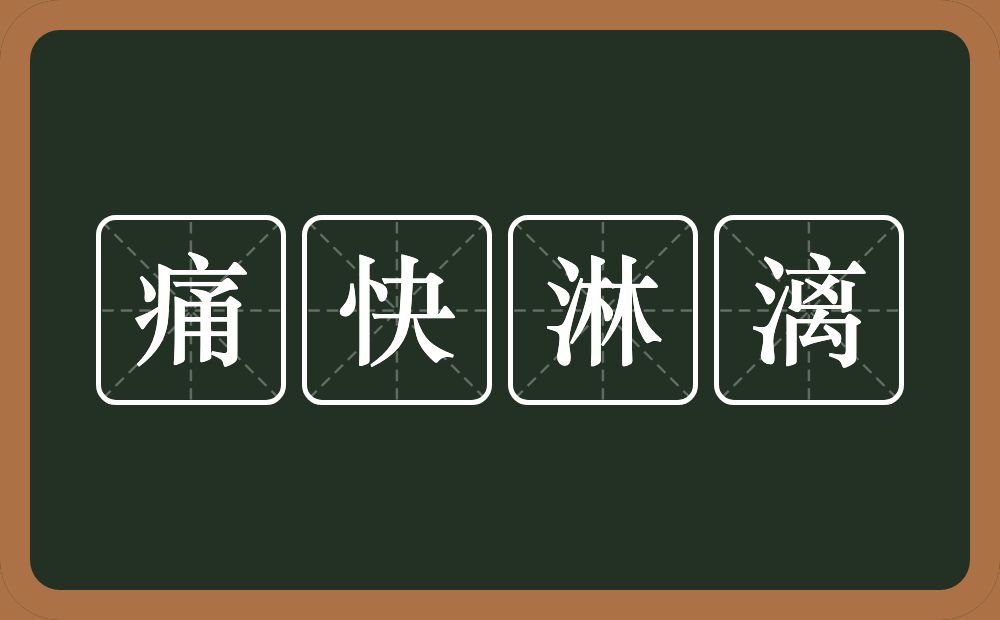 痛快淋漓的意思？痛快淋漓是什么意思？