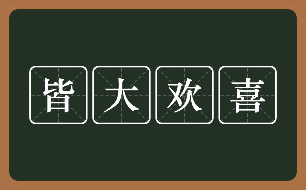 皆大欢喜的意思？皆大欢喜是什么意思？