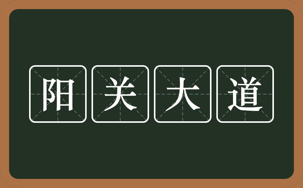 阳关大道的意思？阳关大道是什么意思？