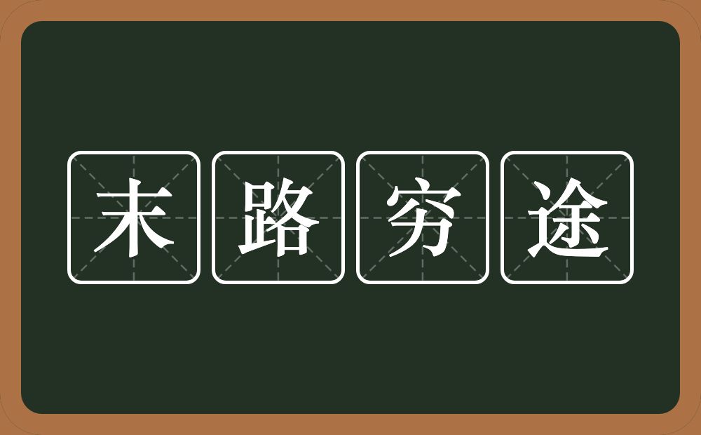 末路穷途的意思？末路穷途是什么意思？