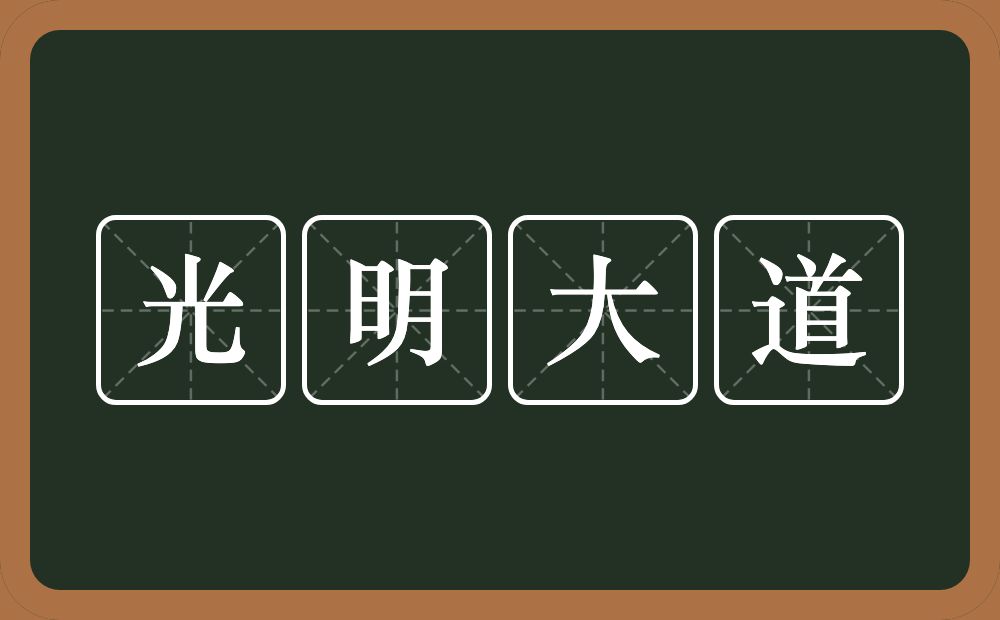 光明大道的意思？光明大道是什么意思？