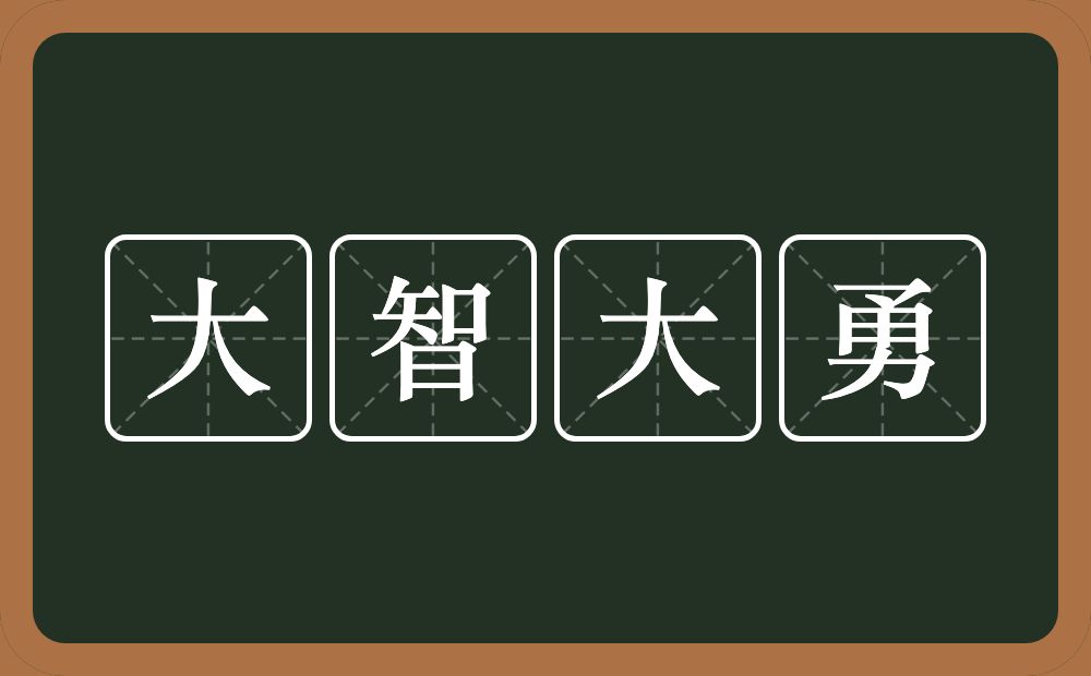 大智大勇的意思？大智大勇是什么意思？