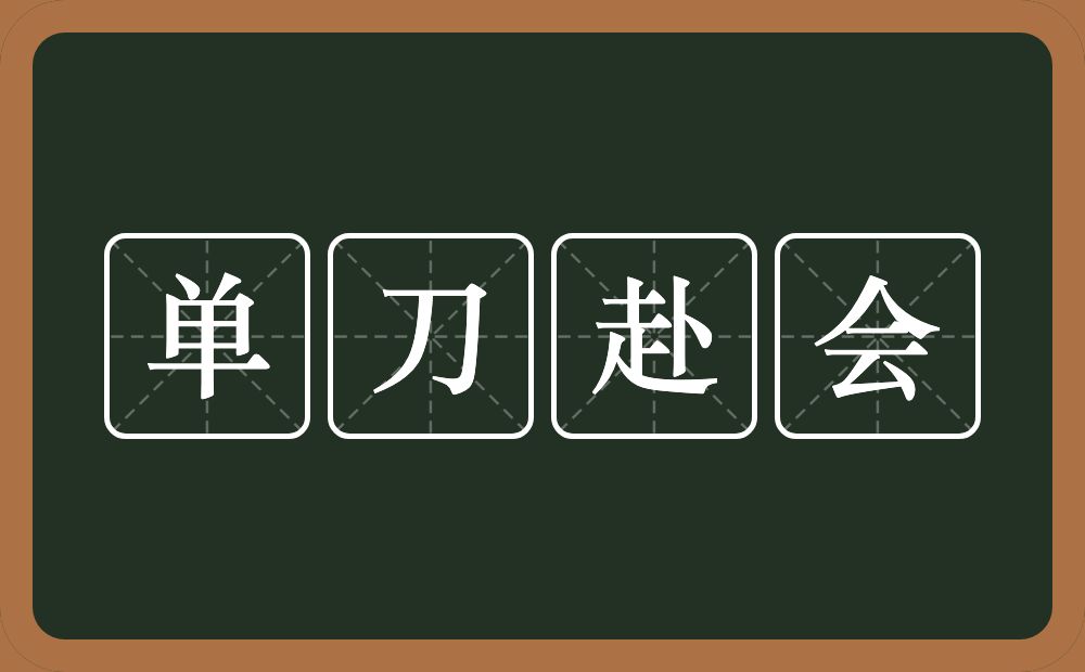 单刀赴会的意思？单刀赴会是什么意思？