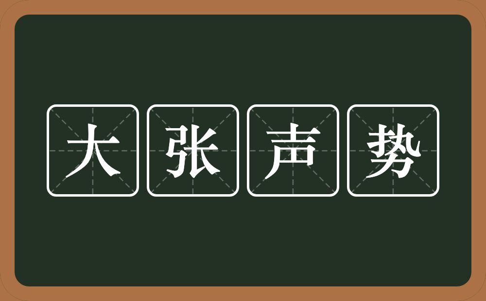 大张声势的意思？大张声势是什么意思？