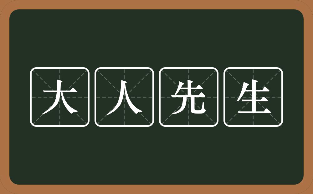 大人先生的意思？大人先生是什么意思？