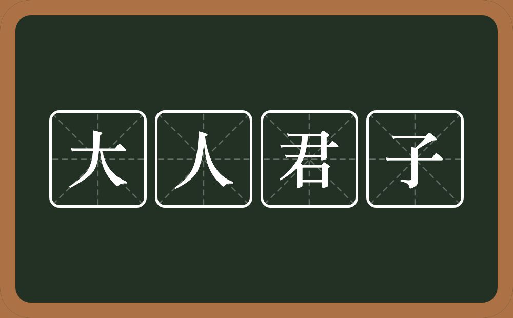 大人君子的意思？大人君子是什么意思？