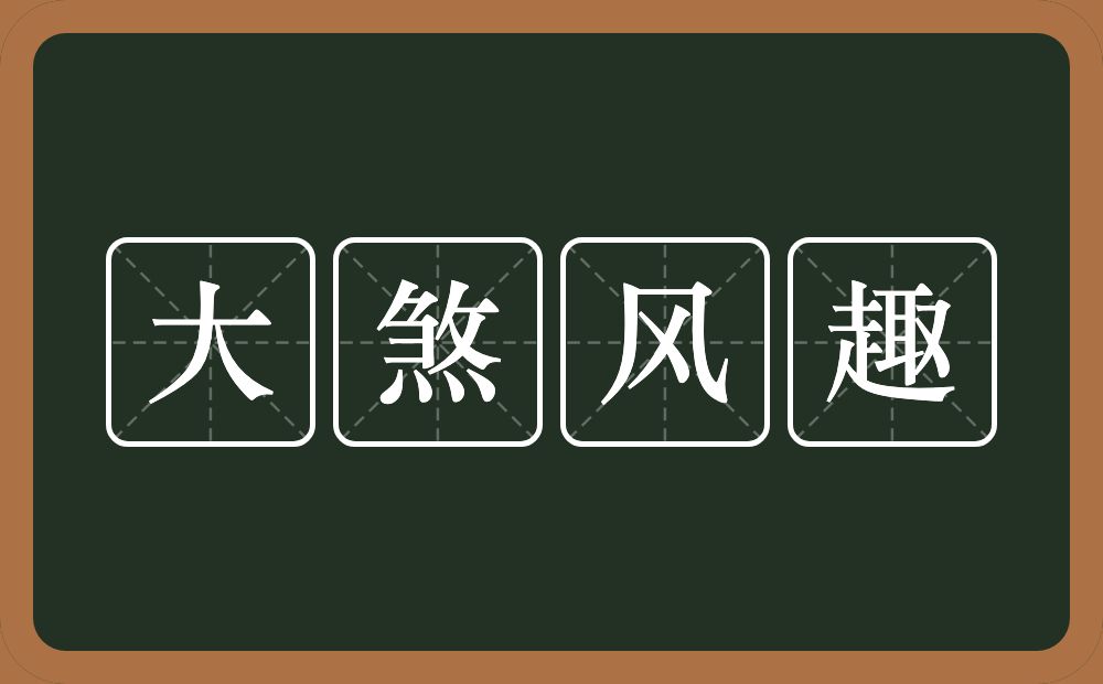 大煞风趣的意思？大煞风趣是什么意思？