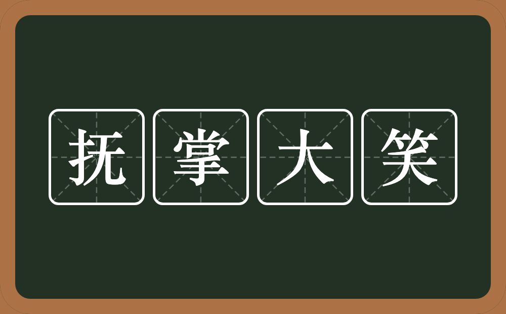 抚掌大笑的意思？抚掌大笑是什么意思？