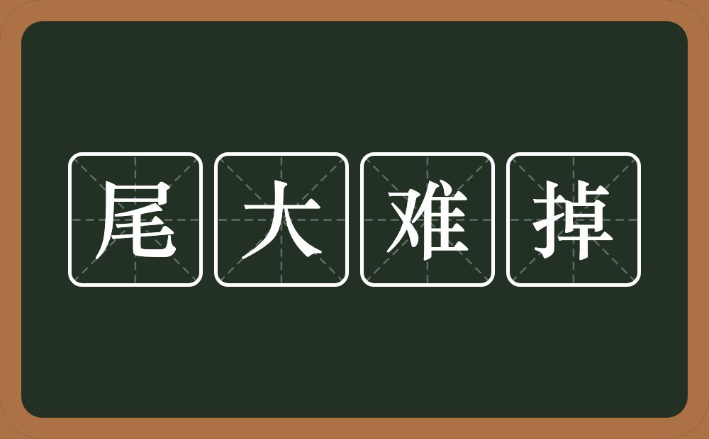 尾大难掉的意思？尾大难掉是什么意思？