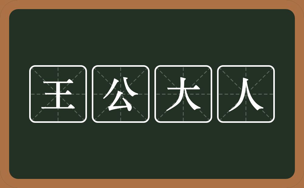 王公大人的意思？王公大人是什么意思？