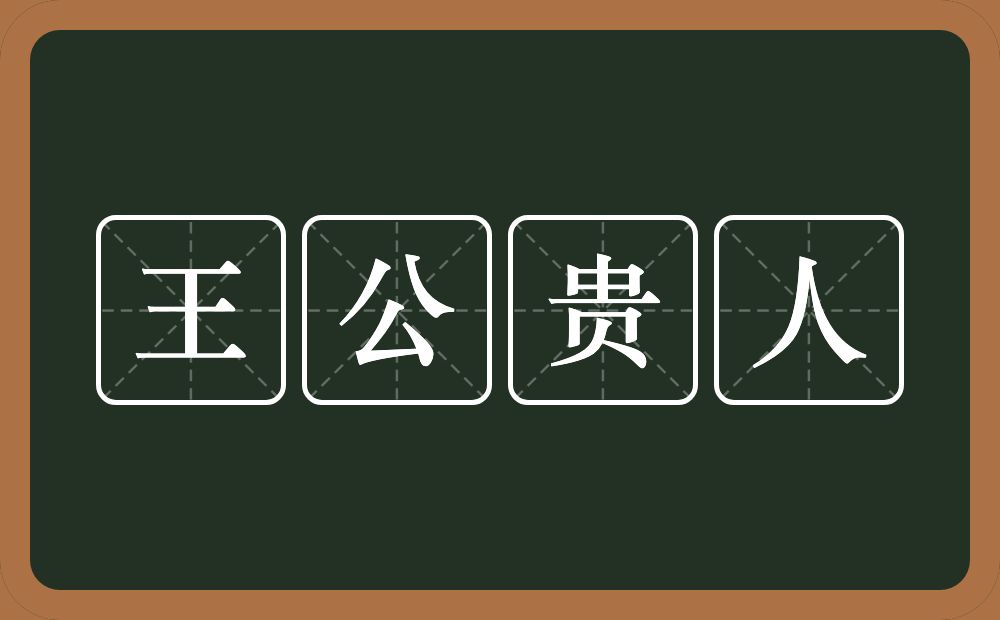 王公贵人的意思？王公贵人是什么意思？