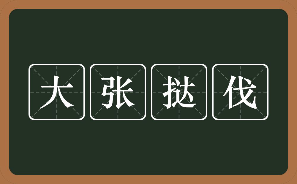 大张挞伐的意思？大张挞伐是什么意思？