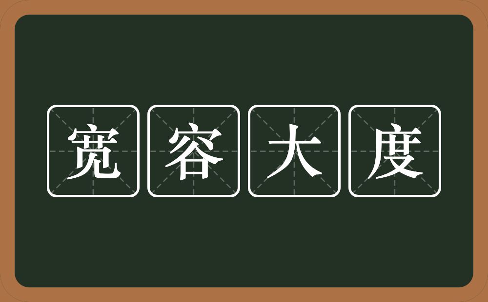 宽容大度的意思？宽容大度是什么意思？