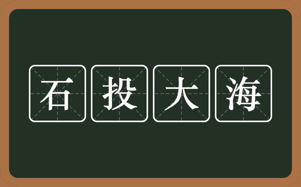 石投大海的意思？石投大海是什么意思？