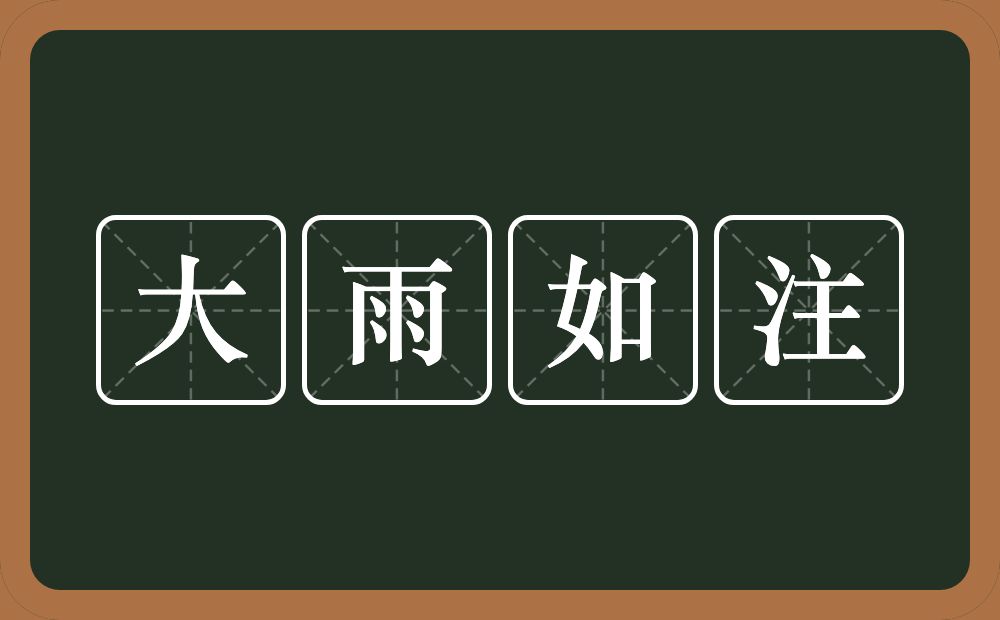 大雨如注的意思？大雨如注是什么意思？