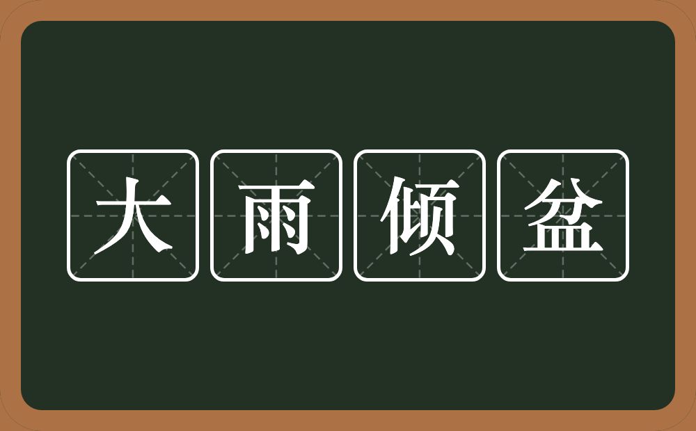 大雨倾盆的意思？大雨倾盆是什么意思？