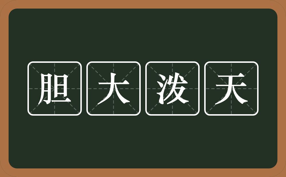 胆大泼天的意思？胆大泼天是什么意思？