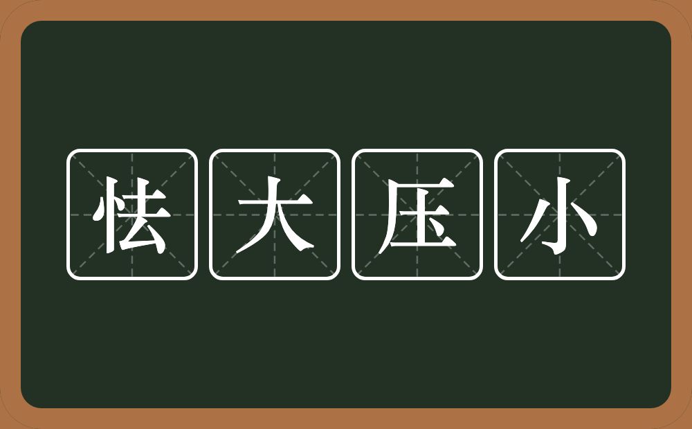 怯大压小的意思？怯大压小是什么意思？