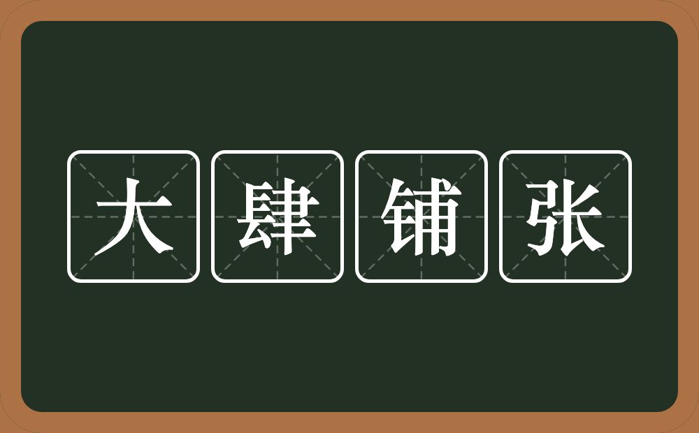 大肆铺张的意思？大肆铺张是什么意思？