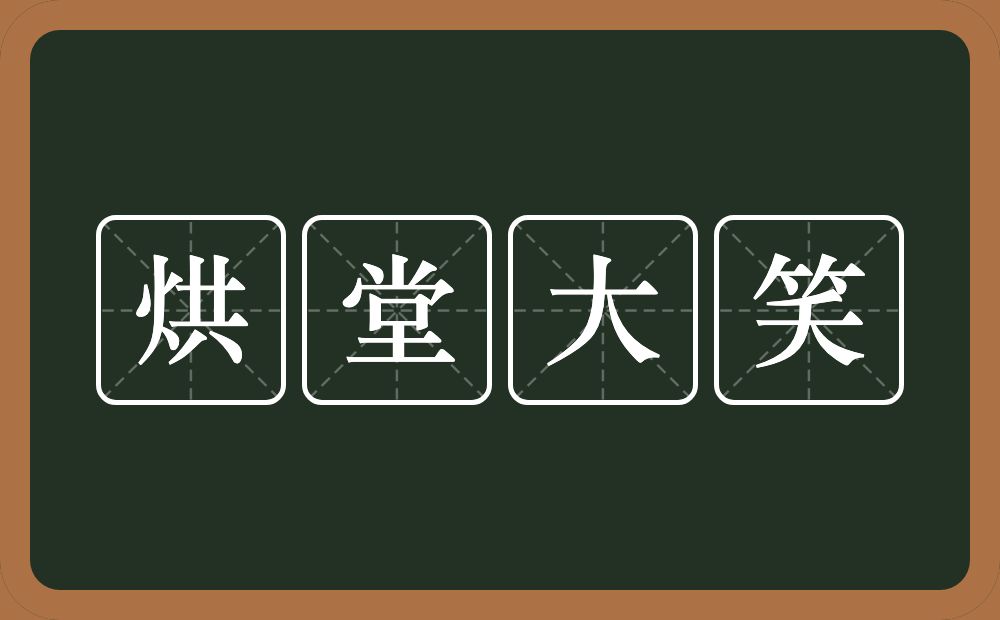 烘堂大笑的意思？烘堂大笑是什么意思？