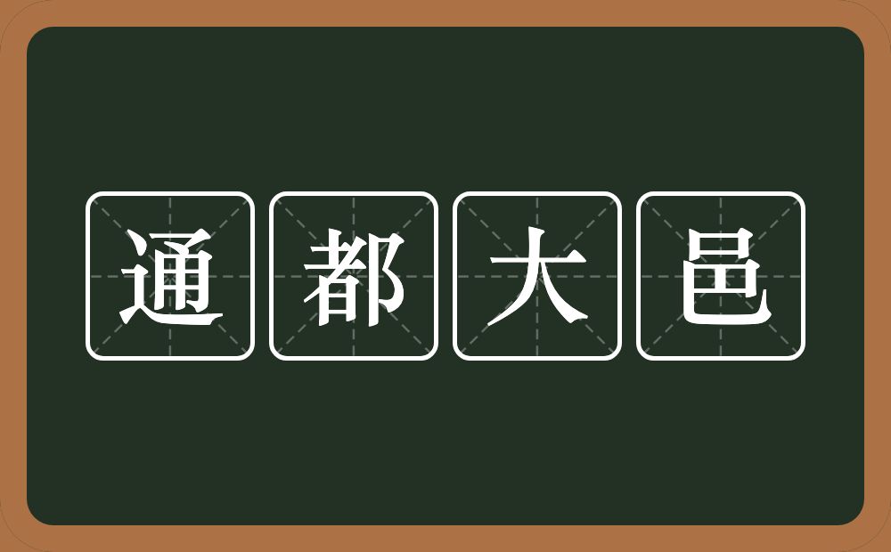 通都大邑的意思？通都大邑是什么意思？