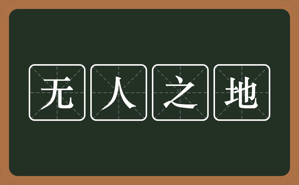 无人之地的意思？无人之地是什么意思？