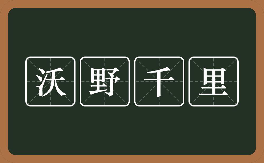 沃野千里的意思？沃野千里是什么意思？