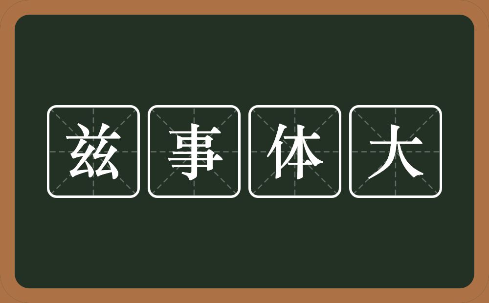 兹事体大的意思？兹事体大是什么意思？