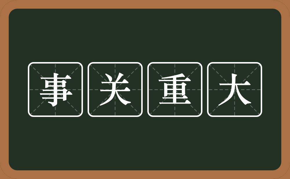 事关重大的意思？事关重大是什么意思？