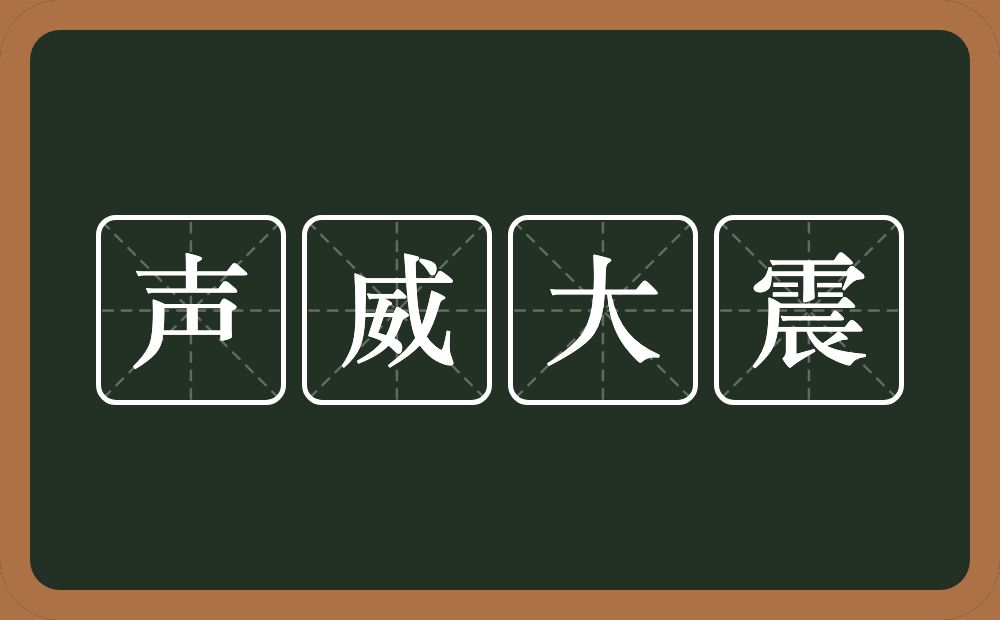 声威大震的意思？声威大震是什么意思？