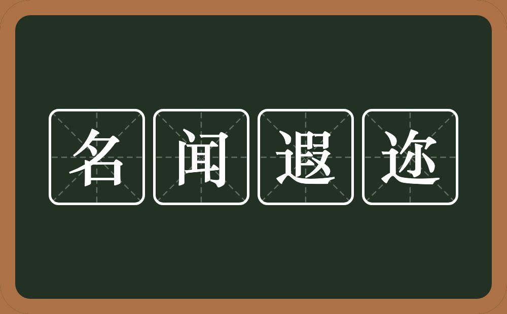 名闻遐迩的意思？名闻遐迩是什么意思？