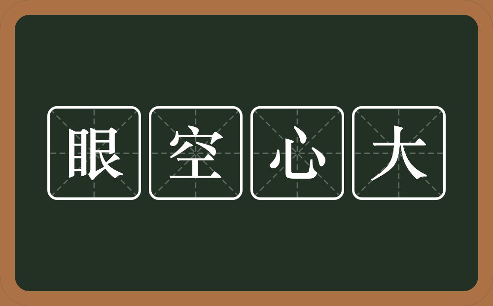 眼空心大的意思？眼空心大是什么意思？