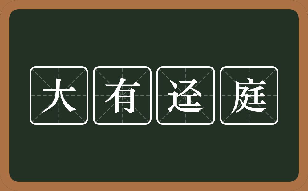 大有迳庭的意思？大有迳庭是什么意思？