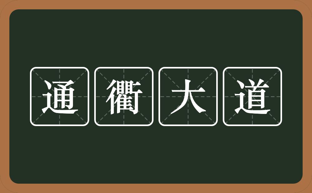 通衢大道的意思？通衢大道是什么意思？