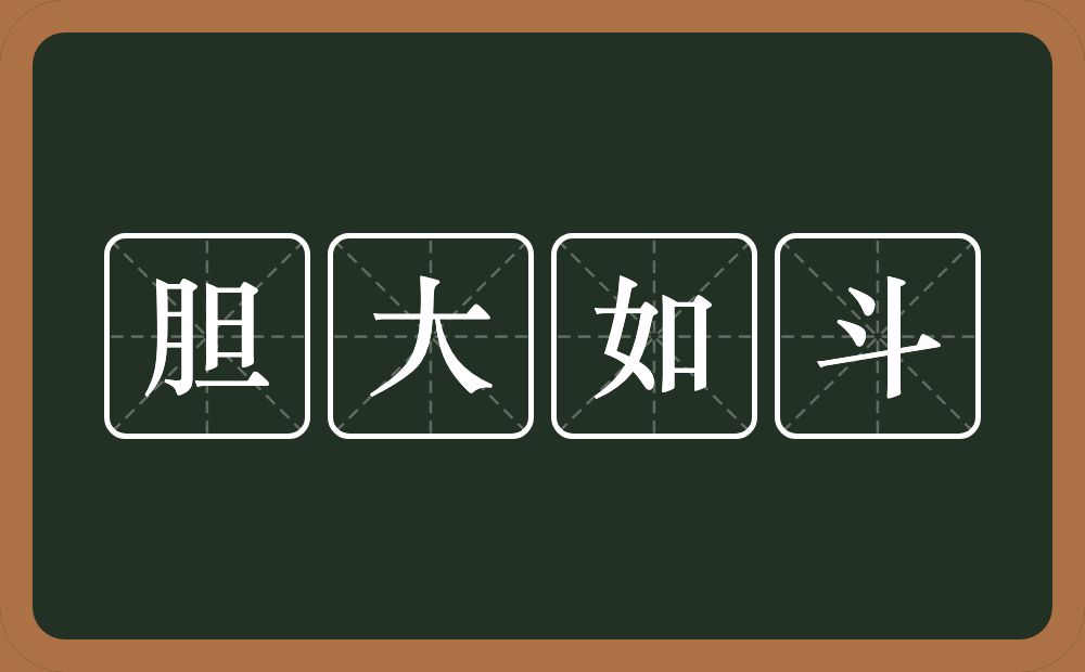 胆大如斗的意思？胆大如斗是什么意思？