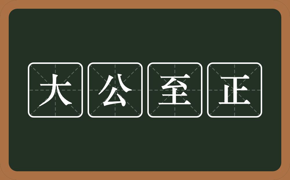 大公至正的意思？大公至正是什么意思？