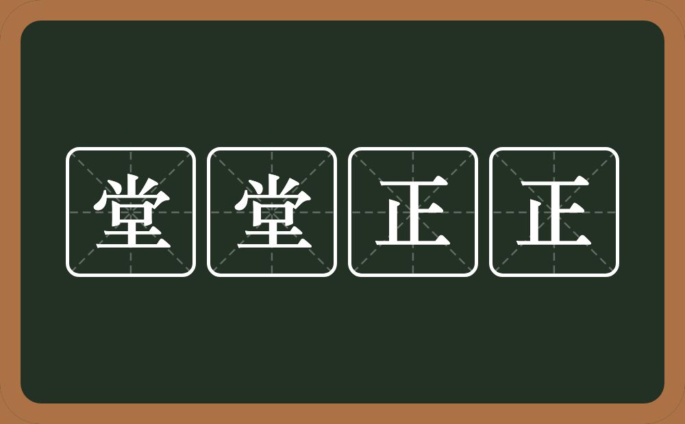 堂堂正正的意思？堂堂正正是什么意思？