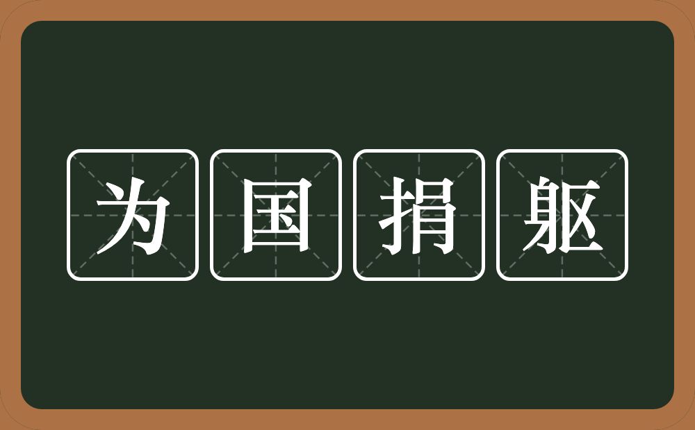 为国捐躯的意思？为国捐躯是什么意思？