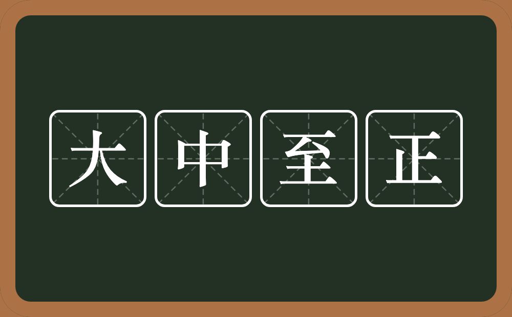 大中至正的意思？大中至正是什么意思？