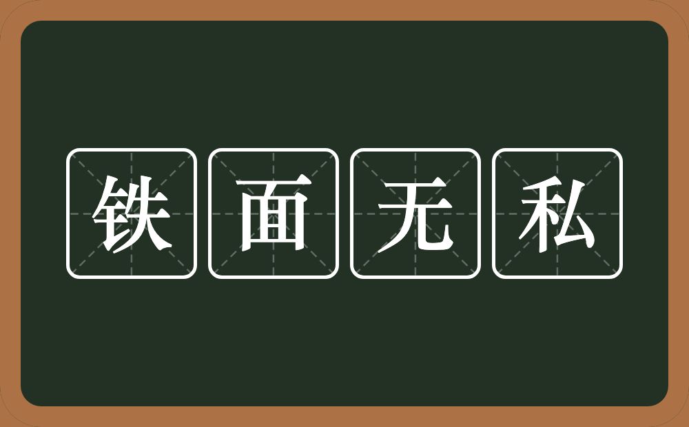 铁面无私的意思？铁面无私是什么意思？