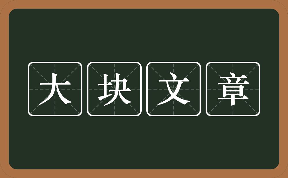 大块文章的意思？大块文章是什么意思？