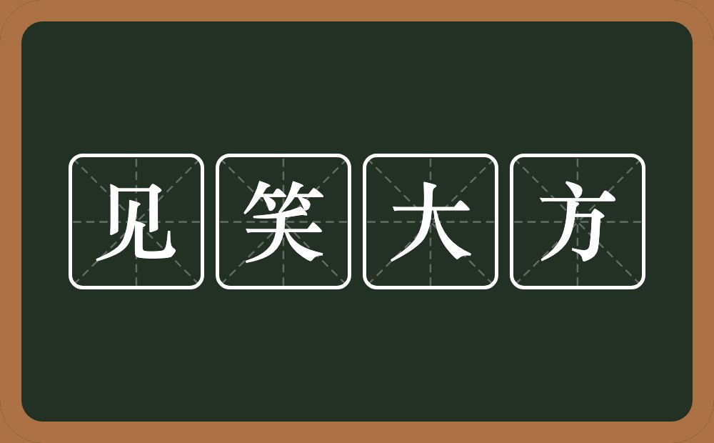 见笑大方的意思？见笑大方是什么意思？