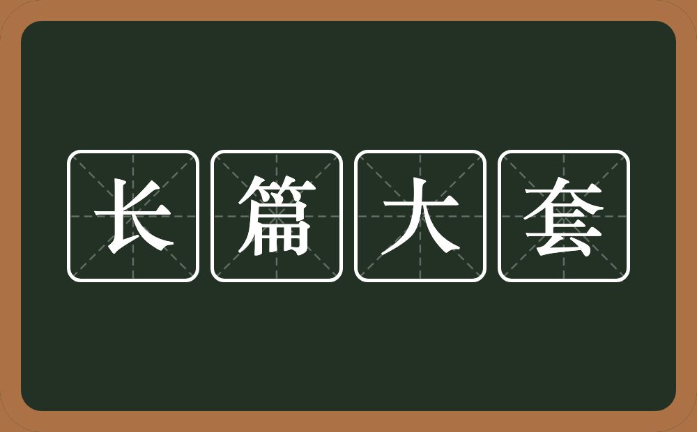 长篇大套的意思？长篇大套是什么意思？