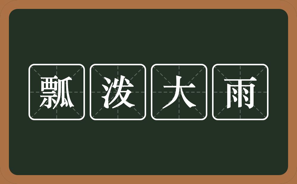 瓢泼大雨的意思？瓢泼大雨是什么意思？